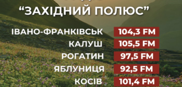 Радо «Західний полюс»: насолоджуємось весною разом