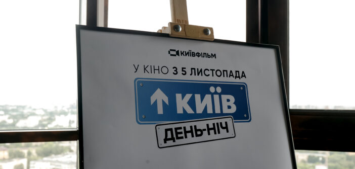 «Київ. День-Ніч»: Стартували зйомки повнометражного сиквелу культової історії