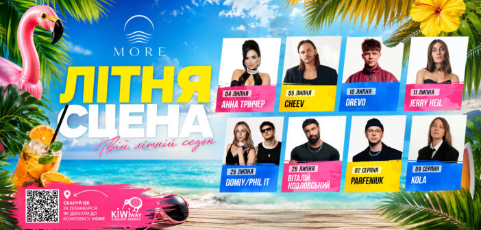 Літній концертний сезон у MORE: Анна Трінчер, CHEEV, Jerry Heil, DREVO та Віталій Козловський виступлять поблизу Івано-Франківська