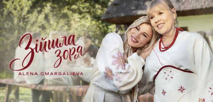 «Зійшла зоря»: Alena Omargalieva представляє нову композицію
