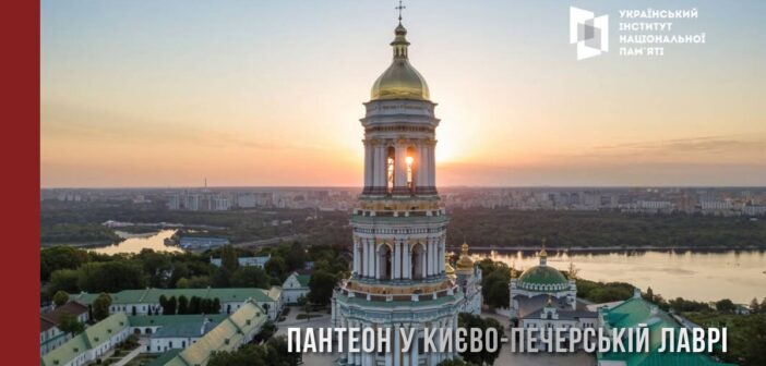 Національний пантеон буде  у Києво-Печерській лаврі