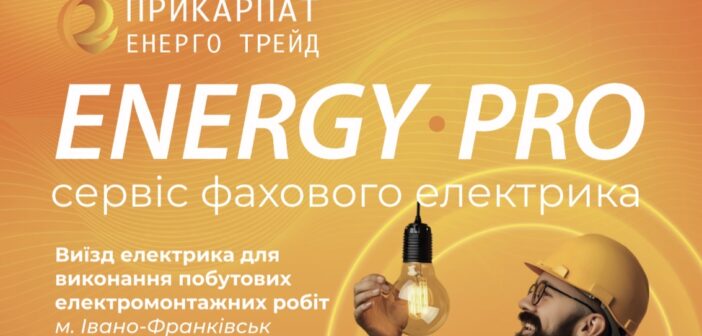 ПРИКАРПАТЕНЕРГО • ТРЕЙД   — більше, ніж постачання електроенергії