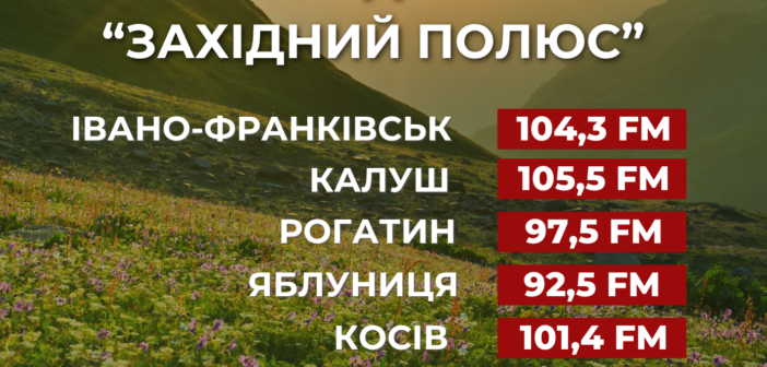 Радіо «Західний полюс»: насолоджуємось літом разом!
