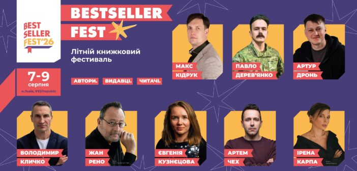 10 причин відвідати BestsellerFest у Львові 7-9 серпня