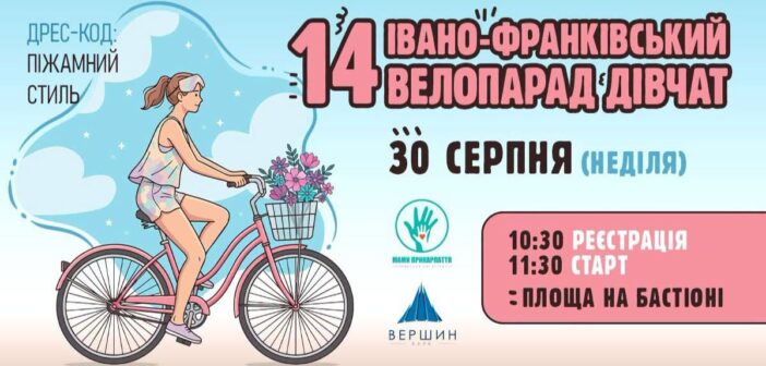 Цьогоріч у піжамах: в Івано-Франківську відбудеться 14-й велопарад дівчат