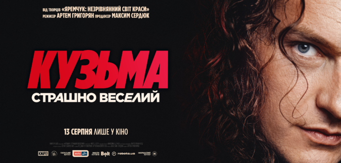 «Кузьма: Страшно веселий»: 13 серпня у всеукраїнський прокат виходить біографічна документальна драма
