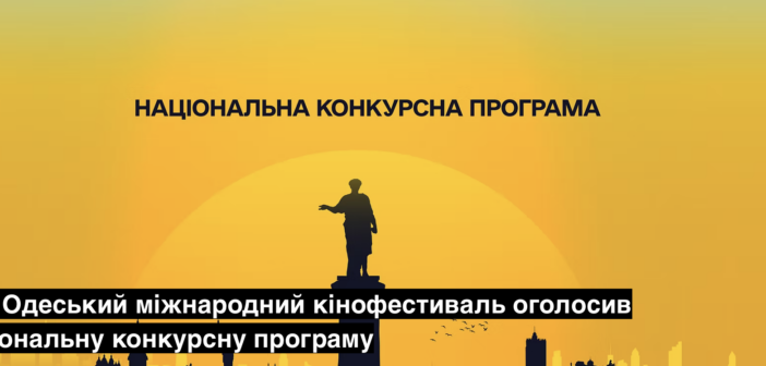 17-й Одеський міжнародний кінофестиваль оголосив Національну конкурсну програму