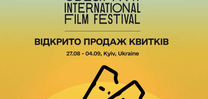 17-й Одеський міжнародний кінофестиваль відкрив продаж квитків