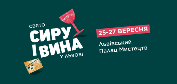 Найсмачніший вікенд осені: 25-27 вересня у Львові відбудеться Свято Сиру і Вина
