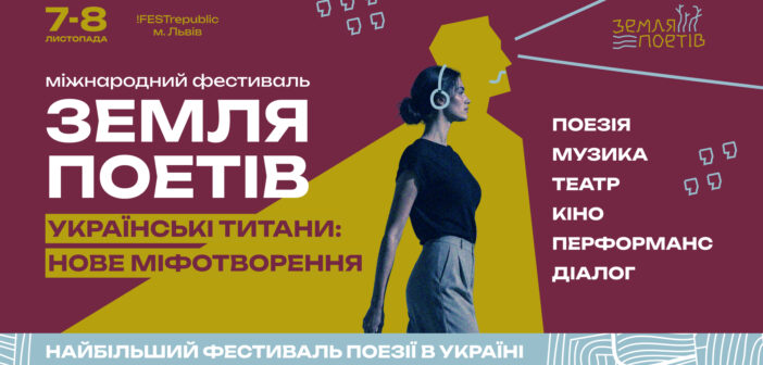 7–8 листопада у Львові втретє відбудеться Міжнародний фестиваль «Земля Поетів»