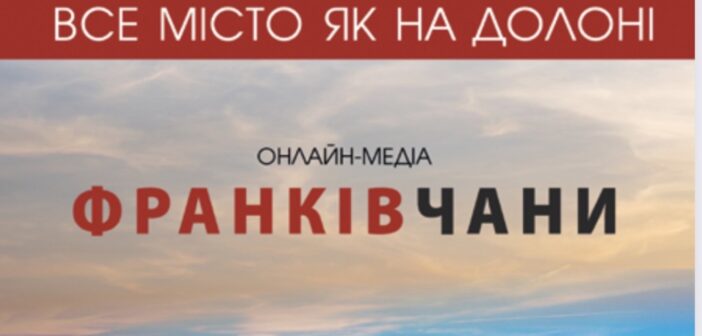 «Все місто як на долоні»: онлайн-медіа «ФРАНКІВЧАНИ»