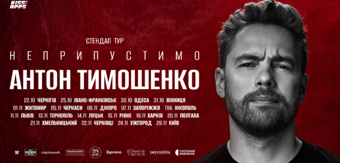 19 міст, Львівська опера та Палац «Україна»: стендап-комік Антон Тимошенко анонсував великий тур із новою програмою «Неприпустимо»