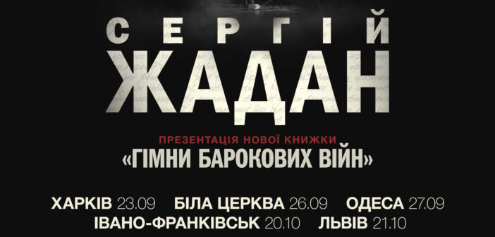 Сергій Жадан з презентаціями нової книжки «Гімни барокових війн» містами України!