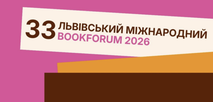 33 Львівський міжнародний BookForum:  про програму, учасників і мету події
