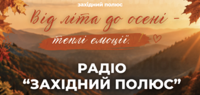 Слухайте радіо «ЗАХІДНИЙ ПОЛЮС»