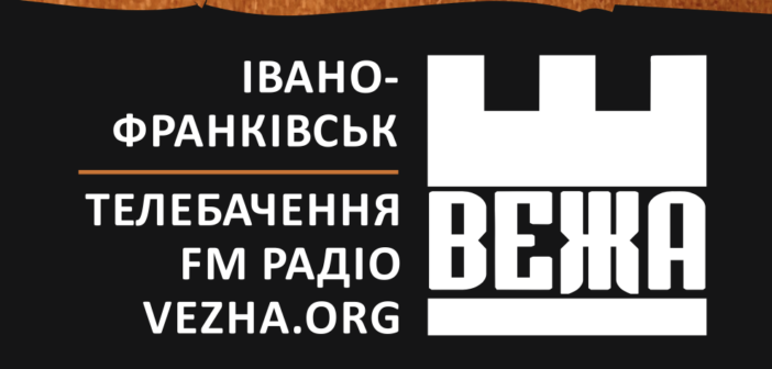 ВЕЖА – телерадіокомпанія Івано-Франківська