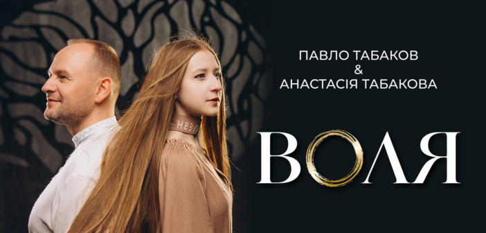 До Дня захисників і захисниць України Табаков презентує пісню «Воля» в дуеті з донькою
