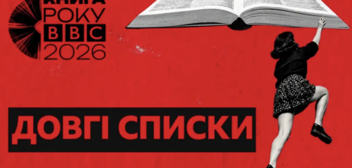 Книга року ВВС-2026: оголосили довгий список