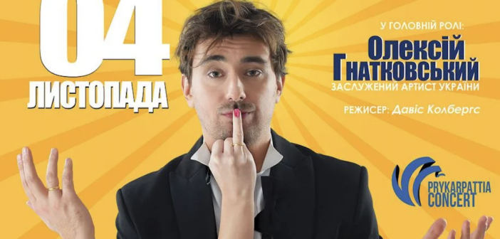 Франківцям покажуть комедійну виставу Олексія Гнатковського “Про що мовчать чоловіки або Дикун Forever”